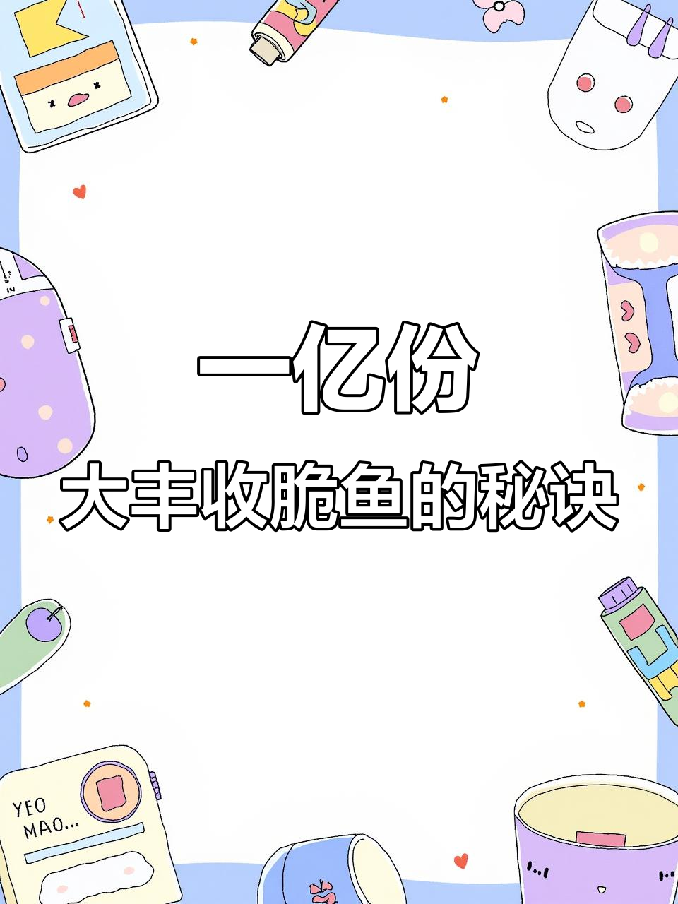 大丰收脆鱼:一亿锅背后的秘密,竟是蚕豆让鱼肉更嫩滑