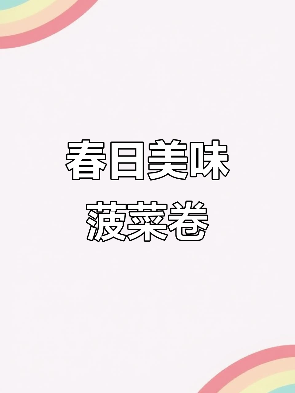 春季必备，菠菜卷简单又营养，动手做起来吧！