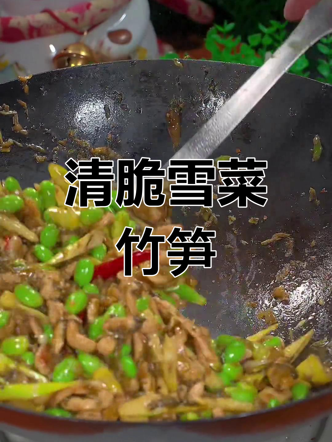 雪菜炒竹笋,清脆美味又下饭