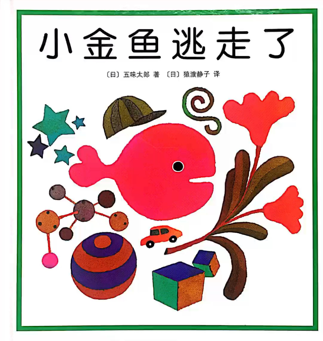 《小金鱼逃走了》2-6岁绘本故事阅读