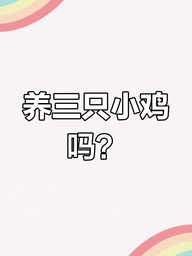 蚂蚁庄园的小鸡养殖新趋势