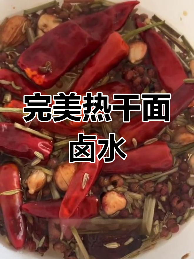 热干面卤水制作秘籍,防止面条变干保持口感