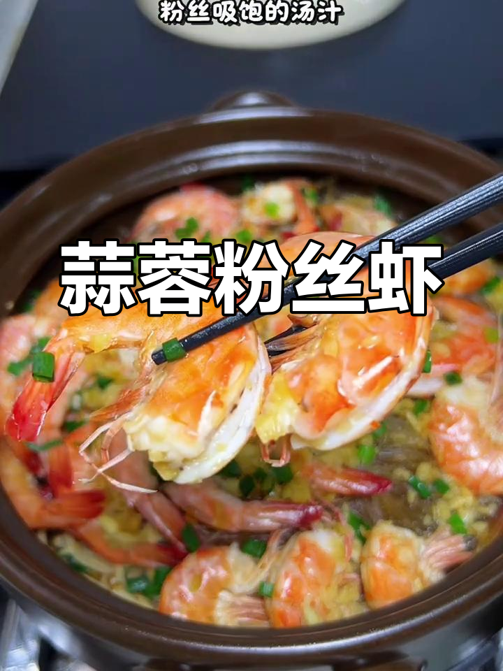 蒜蓉粉丝虾,简单又美味,搭配娃娃菜和金针菇更下饭
