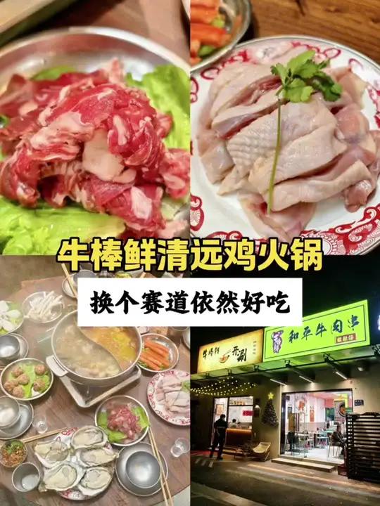 天冷了,吃个清远鸡火锅吧!都是新鲜食材,主打社区价格。老板是和平牛肉串的