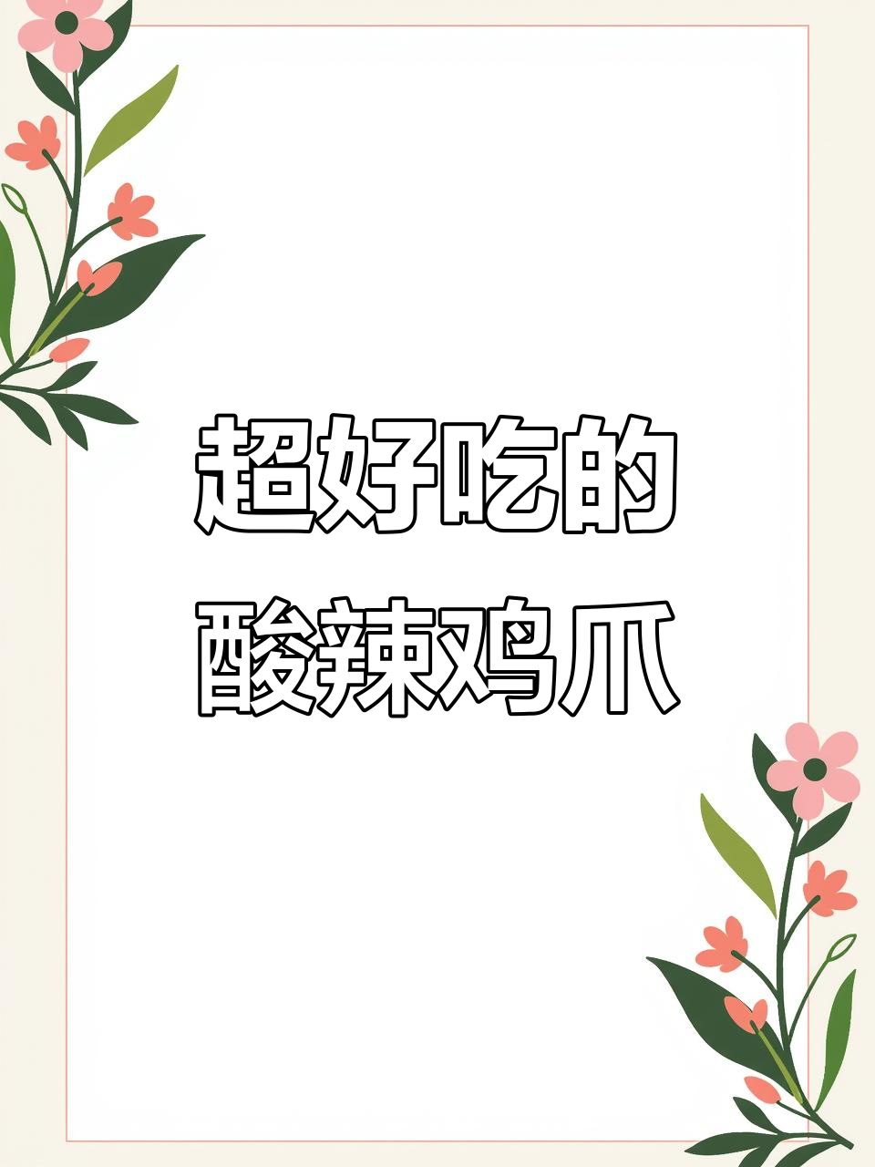 酸辣柠檬鸡爪,轻松去骨,味道一绝!