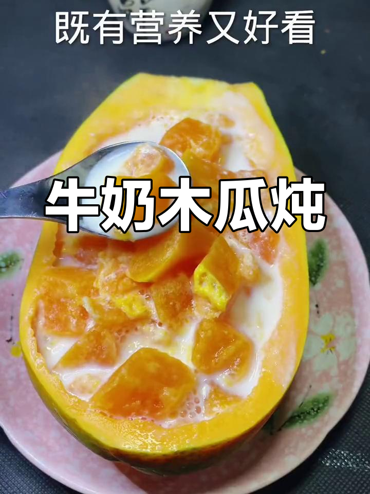 牛奶木瓜炖,年夜饭必备营养汤