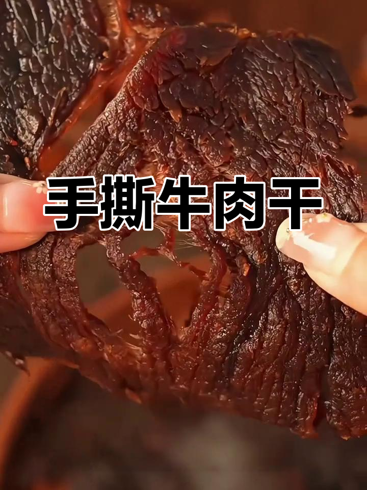 湖岭牛肉干,整切纹理清晰,手撕超爽!追剧必备小零食
