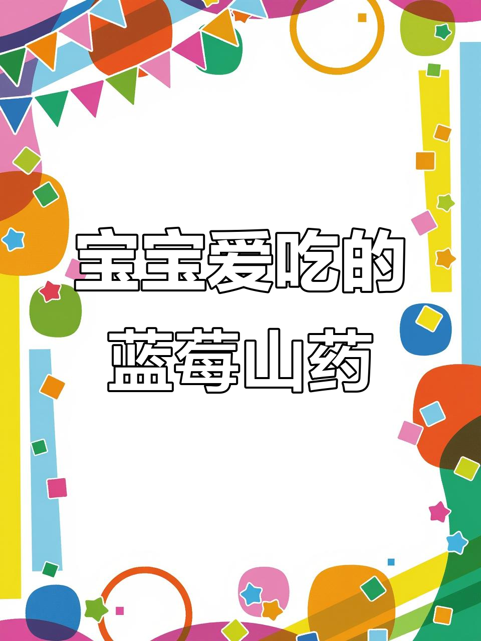 秋冬必备，蓝莓山药泥软糯可口，宝宝最爱！