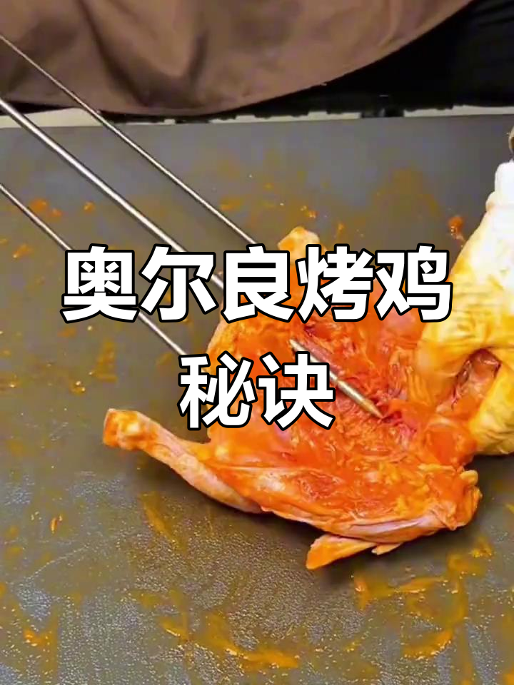 想学正宗奥尔良烤鸡?这里教你秘制配方!