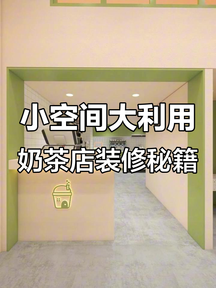 40平米茶饮店设计全攻略，打造功能与美感并存的空间