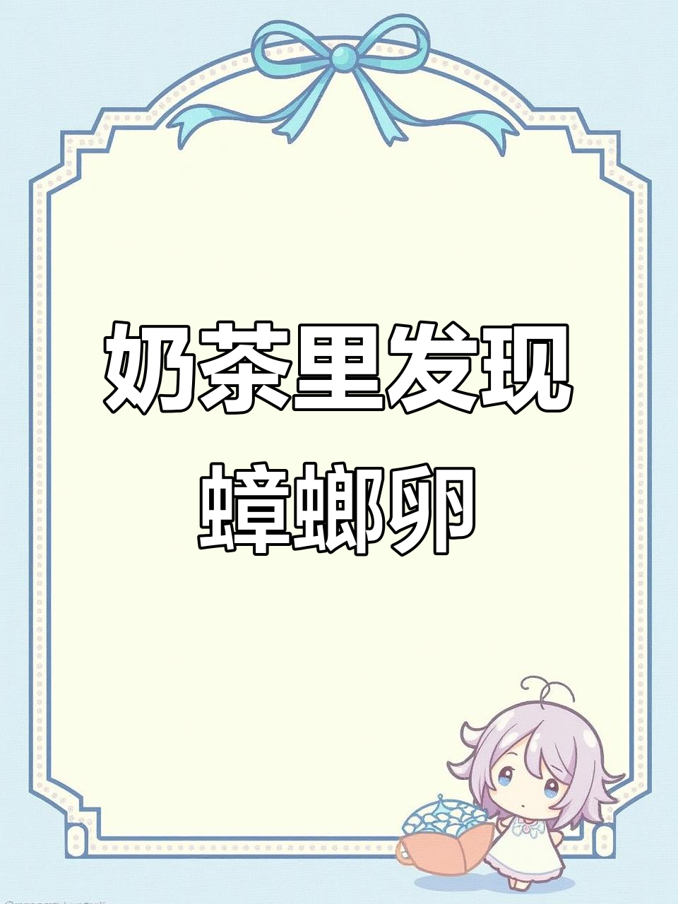 网红奶茶惊现蟑螂卵,你敢喝吗?