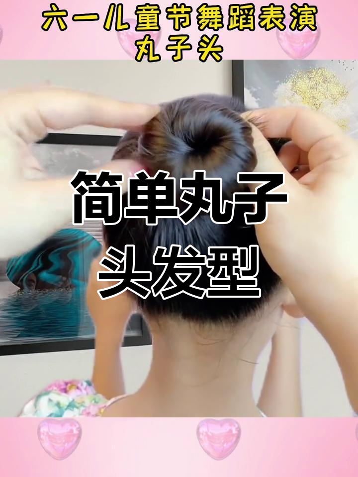 轻松打造儿童丸子头,舞蹈表演必备发型