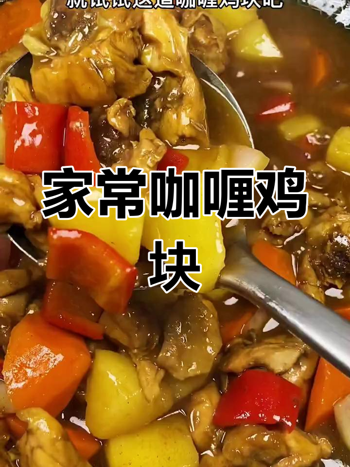 咖喱鸡块,米饭不够吃!简单又美味