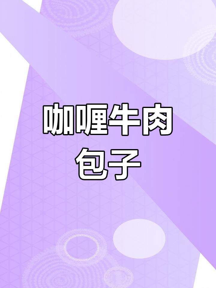 咖喱牛肉包,吉安府上包的独特美味
