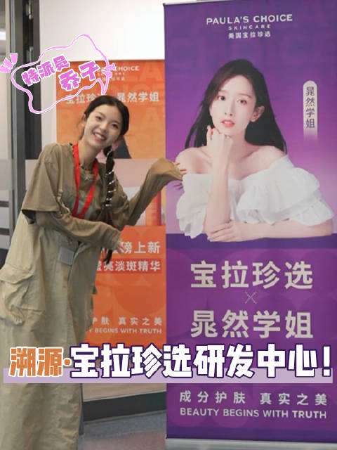 特派员·乔子从前线传来报道! 探一探宝拉珍选研发中心「评赞揪2位朋友 宝拉珍选大套组送给你