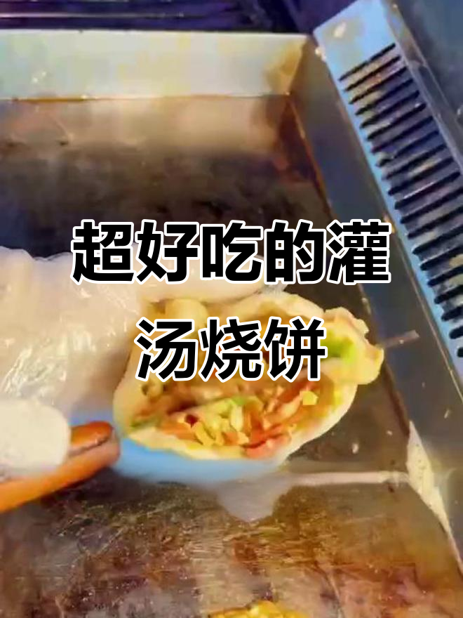 灌汤烧饼的秘密:三年老母鸡熬制五小时,味道超乎想象