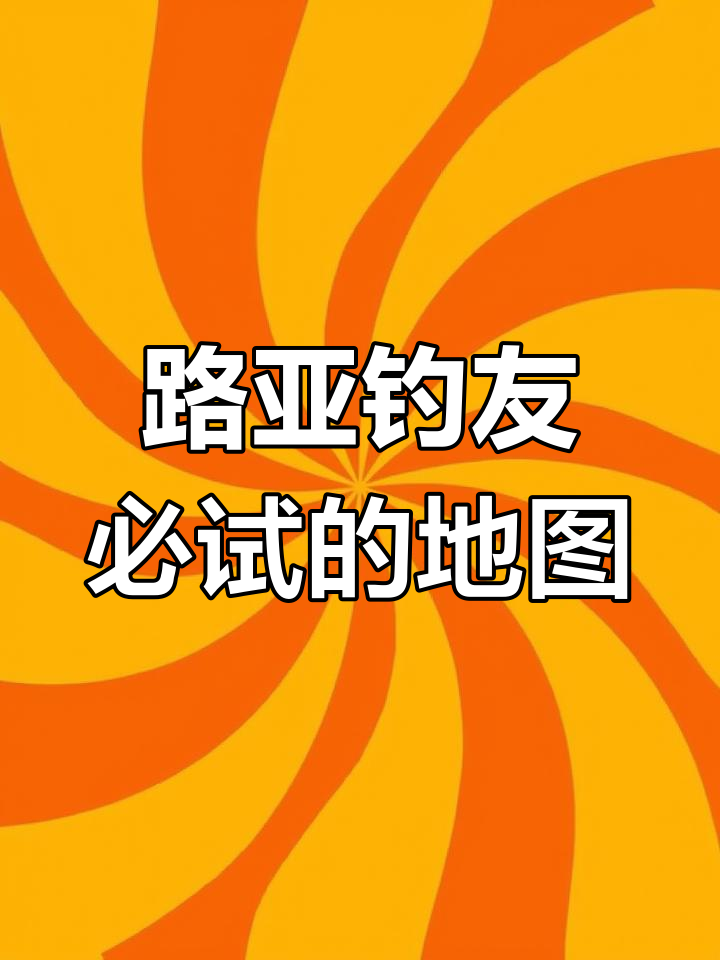 钓鱼必备!这款地图帮你找到标点
