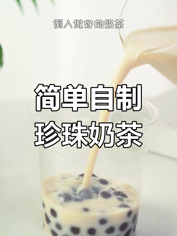 自制珍珠奶茶,轻松搞定好味道