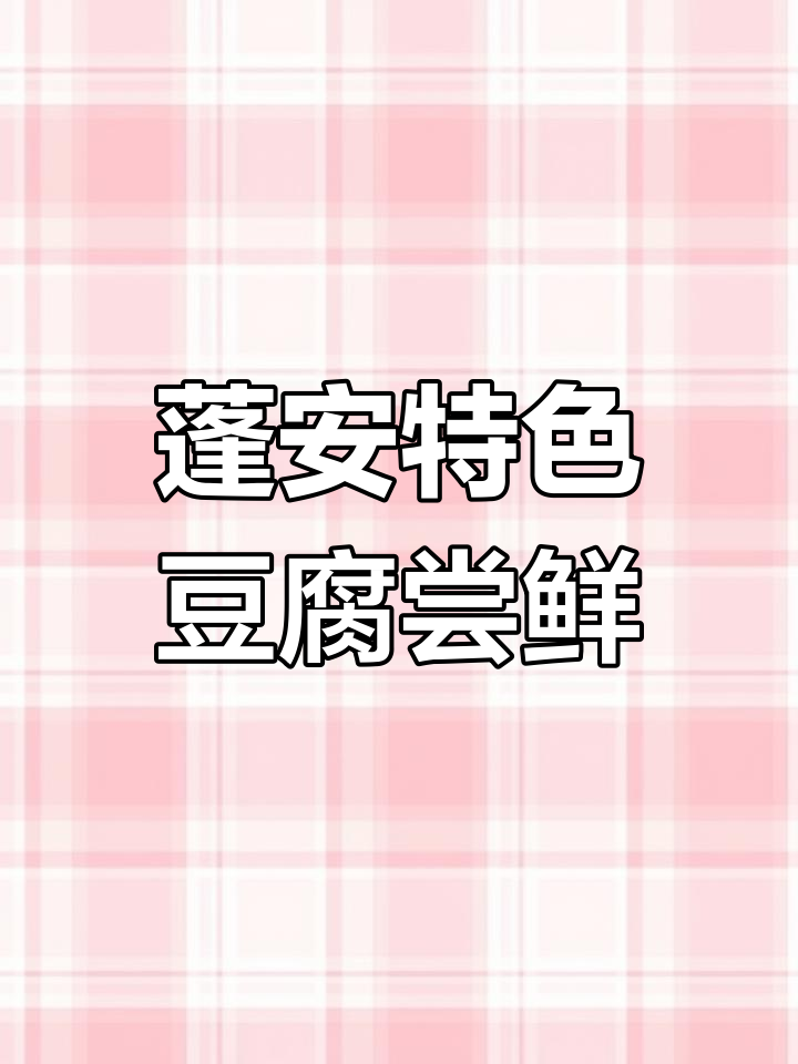 蓬安河舒豆腐大揭秘:紫包与红烧的独特风味