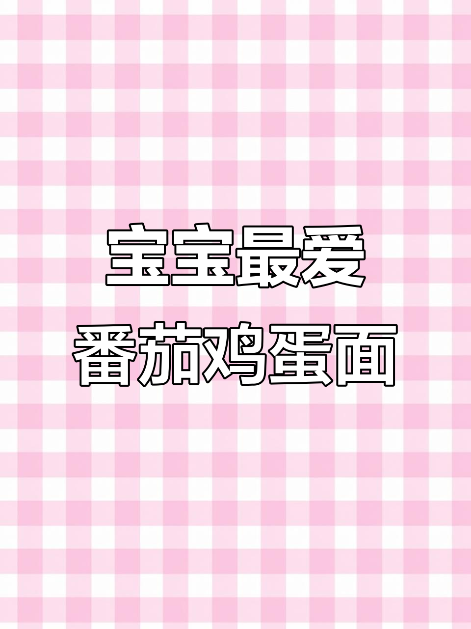 番茄鸡蛋面，简单又营养，宝宝吃得开心