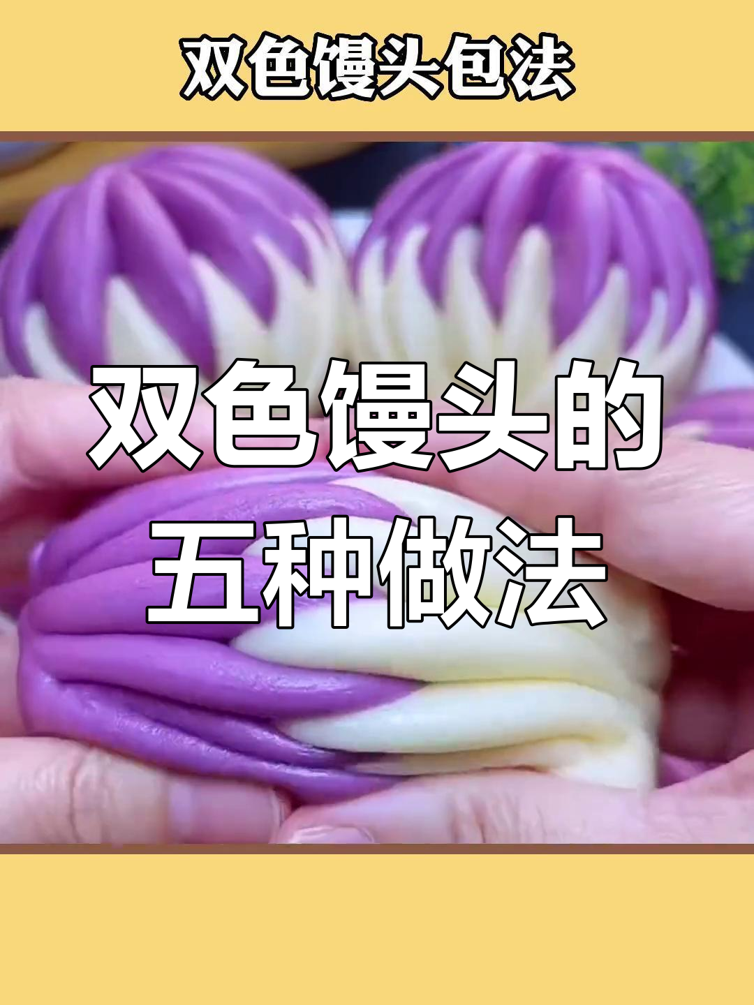 5种双色馒头做法,轻松学会