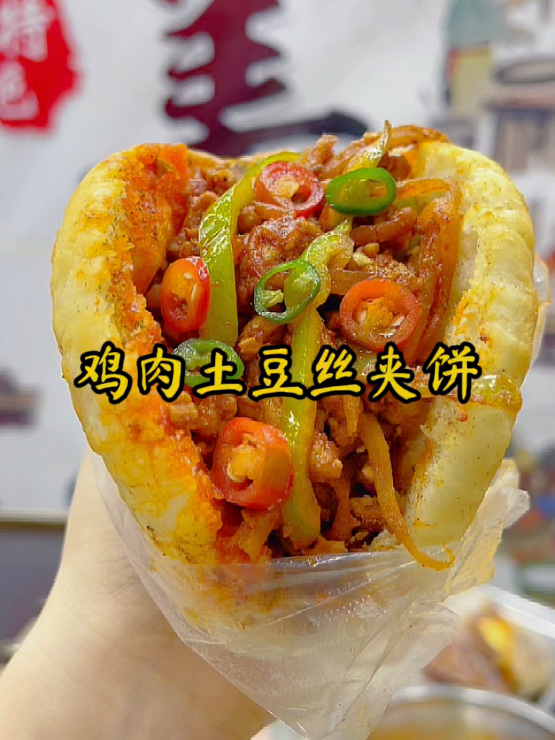 鸡肉土豆丝夹饼
