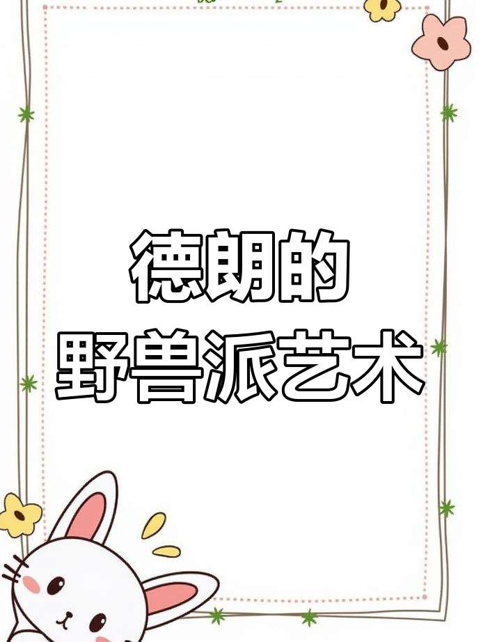 安德烈·德朗:野兽派色彩大师的创作理念与技巧