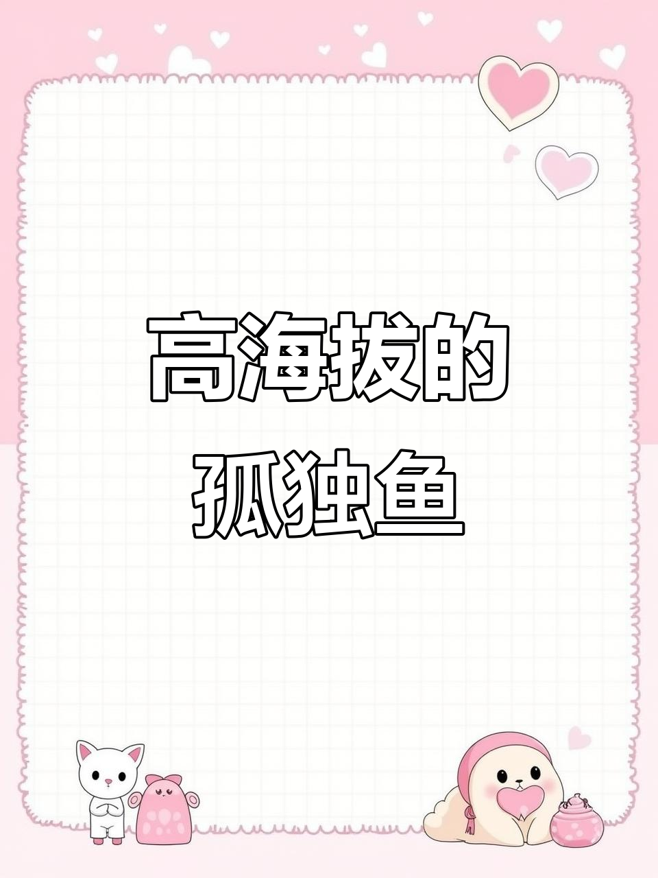 朱诺铜矿高海拔孤独鱼,挑战极限生存