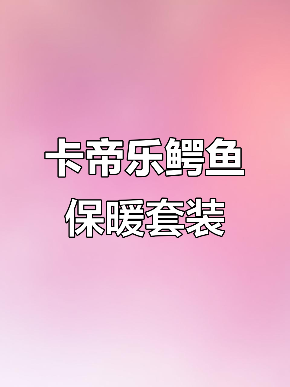 卡帝乐鳄鱼新品男女款保暖套装，四季必备温暖装备