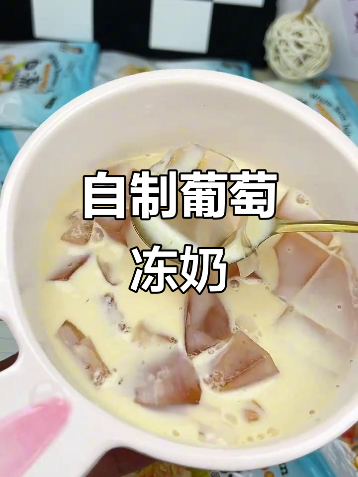 只需几块钱,轻松做出超好喝的葡萄冻状奶茶!