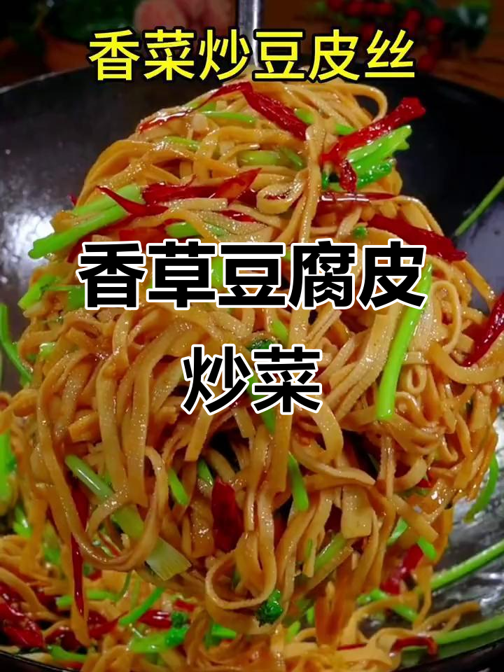 香菜豆皮丝炒出独特香气,简单又美味