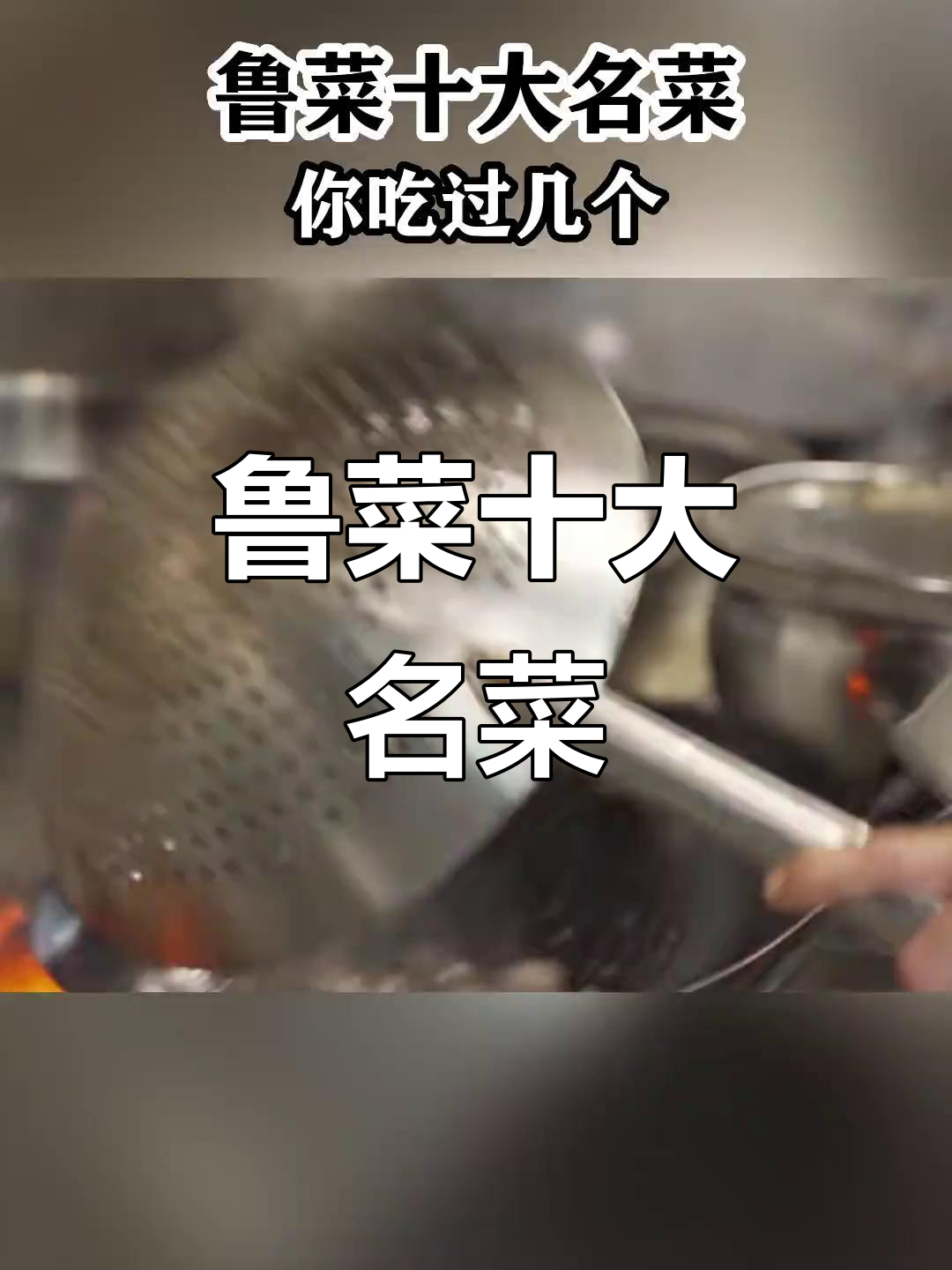 鲁菜十大经典名菜，味道让人怀念