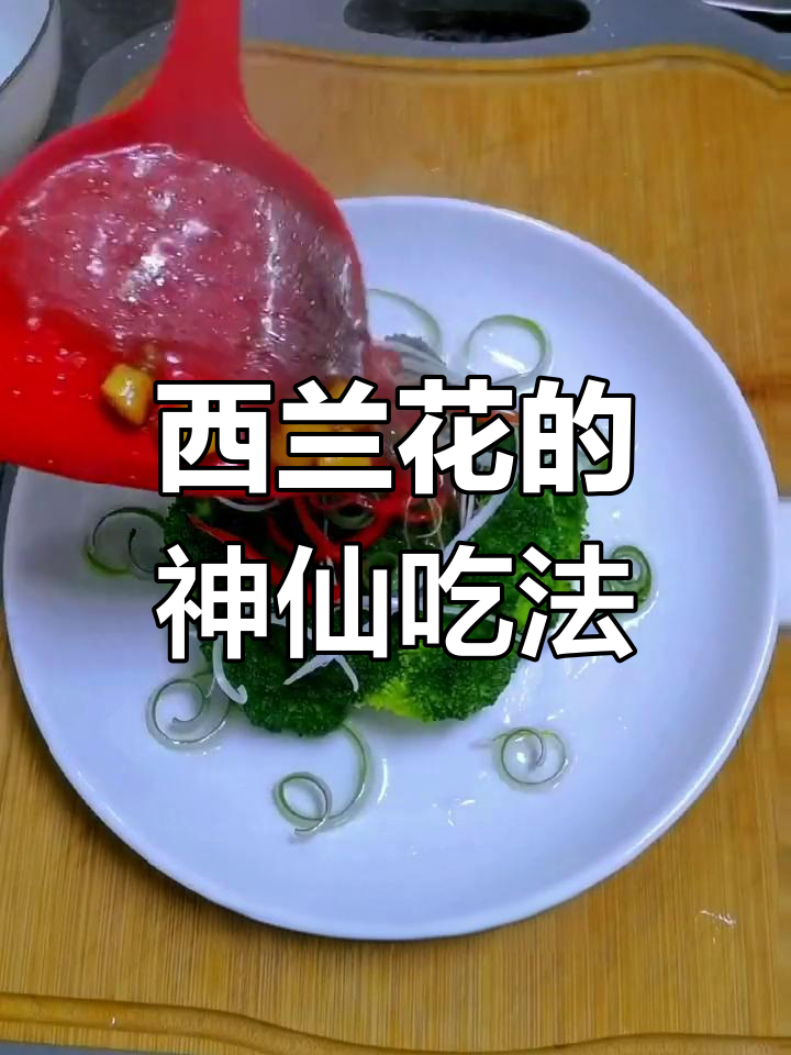 西兰花新做法,简单又营养,解腻不胖身