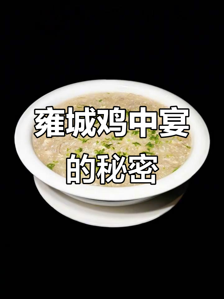 雍城鸡蓉宴:汤羹双绝,鲜美无比