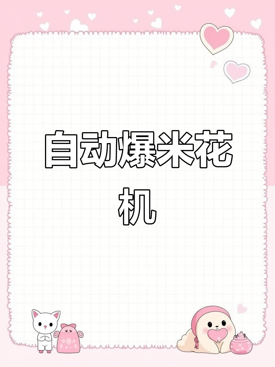 全自动爆米花机,网红专用奶油味机器,商场电影院同款