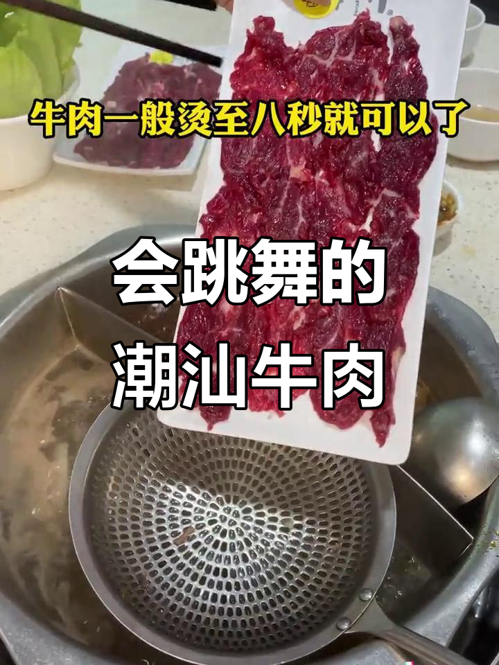 潮汕牛肉火锅,会跳舞的肉你尝过吗?