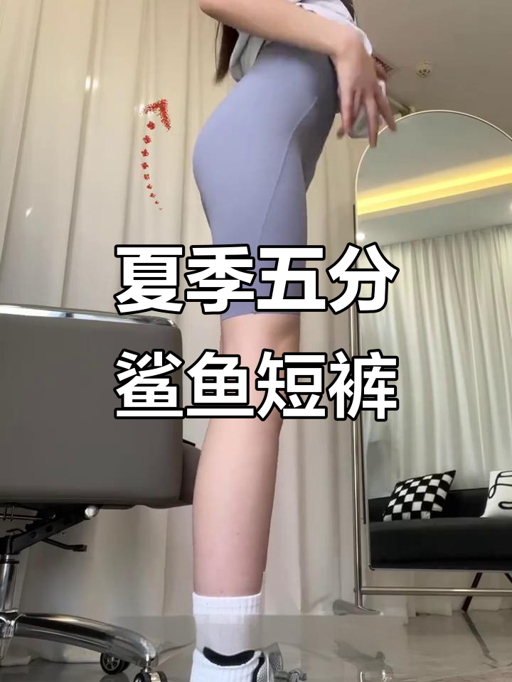 五分鲨鱼裤,显瘦又提臀,夏日搭配必备!