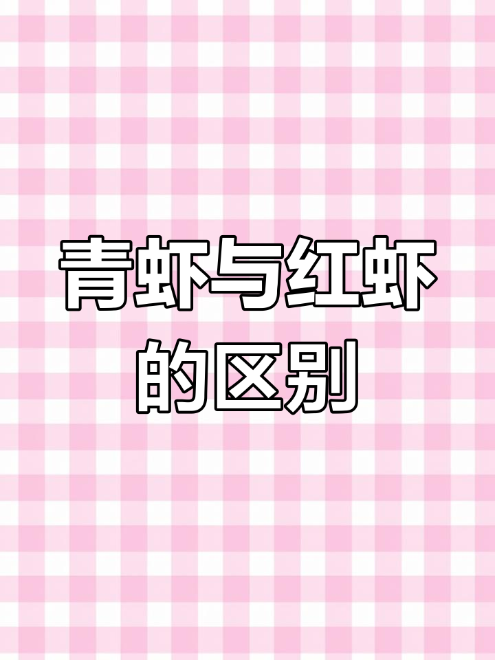 小龙虾青红区别大揭秘,原来是这样!