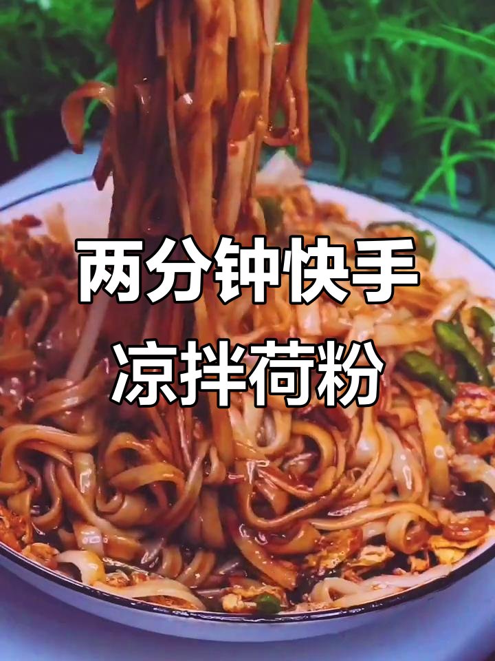 懒人必备!两分钟搞定香辣河粉,简单又美味