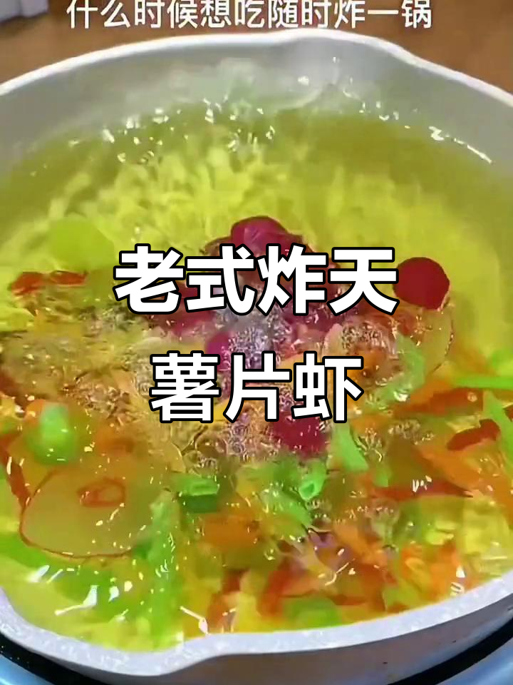 儿时经典炸薯片虾,满满一桌全是回忆的味道