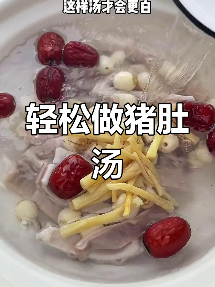 猪肚莲子汤,滋补养胃的简单做法