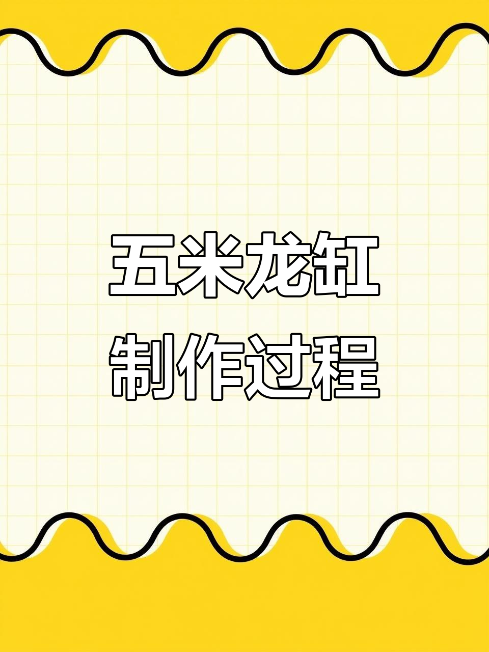 久鼎五米龙缸制作全程揭秘,大型鱼缸打造全过程