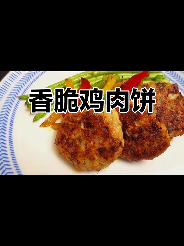 香煎鸡肉饼,孩子最爱吃的美味小点心