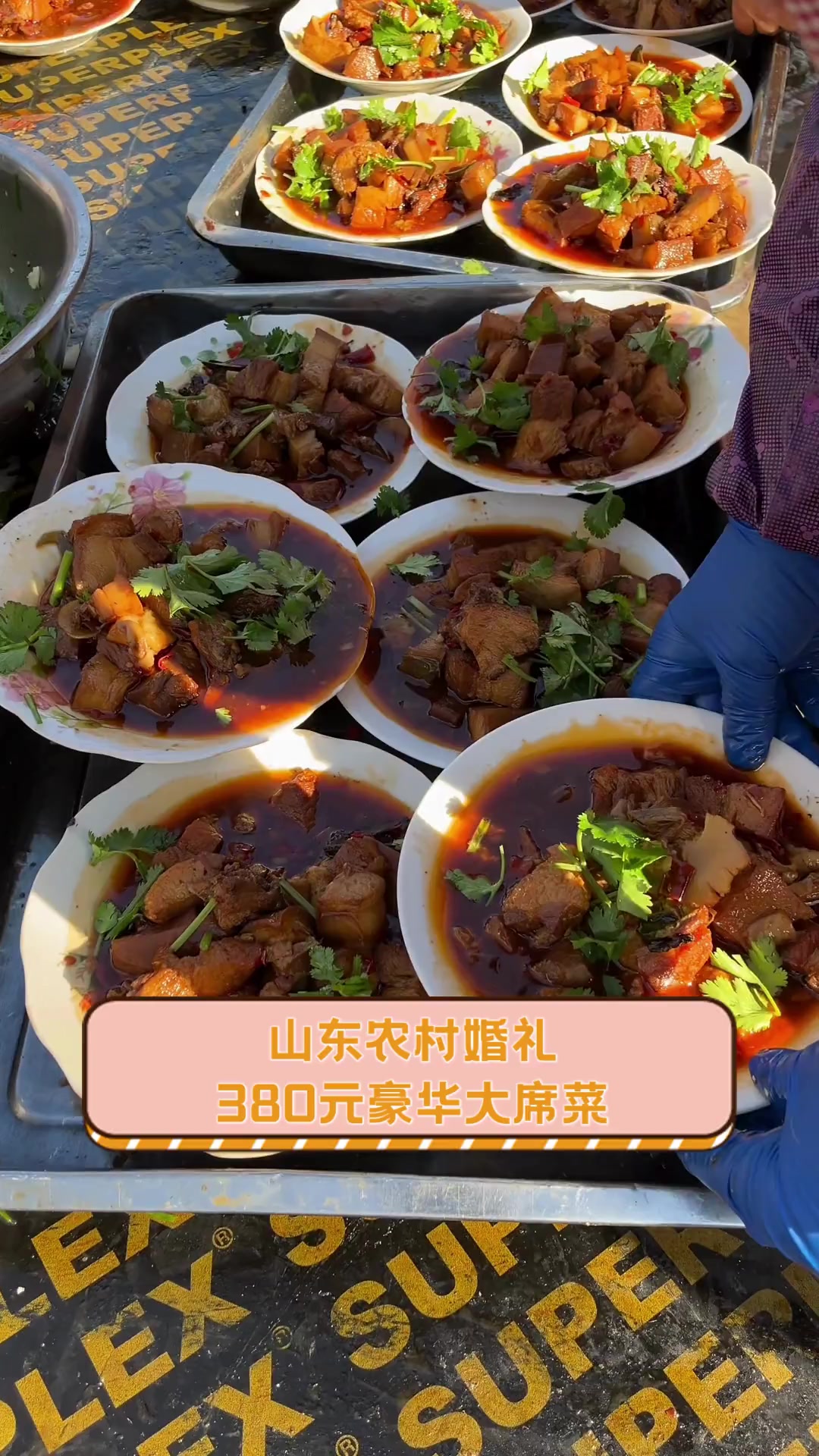 山东农村婚礼,380元豪华大席菜