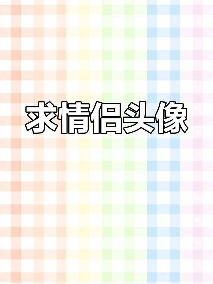情侣头像大集合,快来挑选!