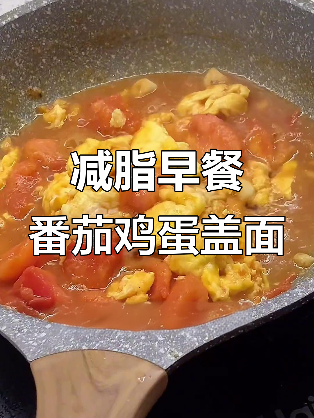 番茄鸡蛋盖面,减脂早餐新选择!