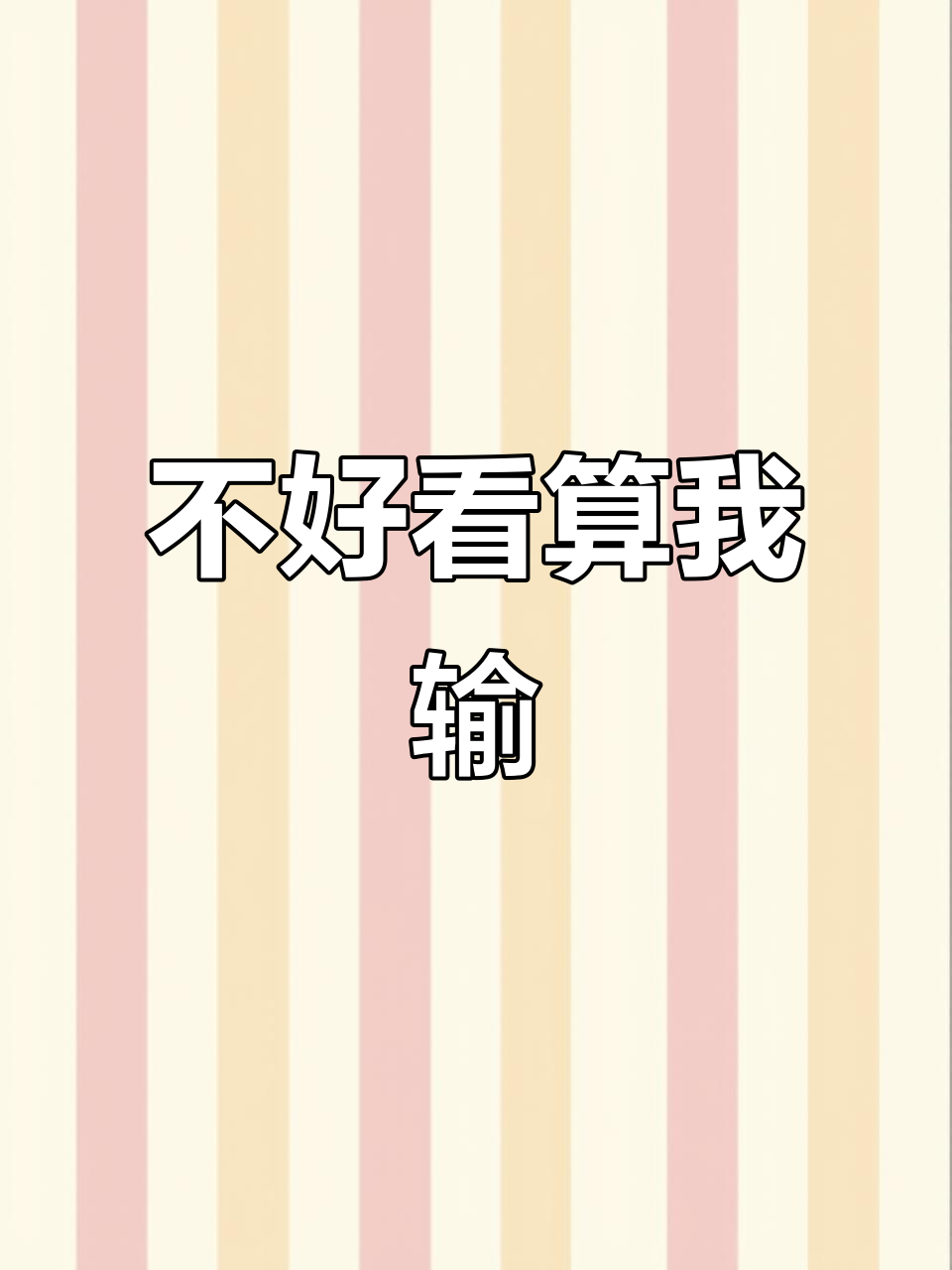 涮肉坊抖音挑战:不好看算我输,快来试试!