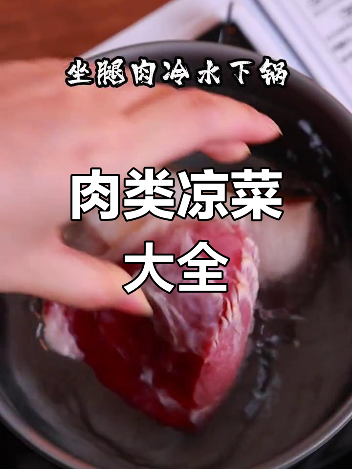 肉类凉菜大集合,轻松学会这些美味做法