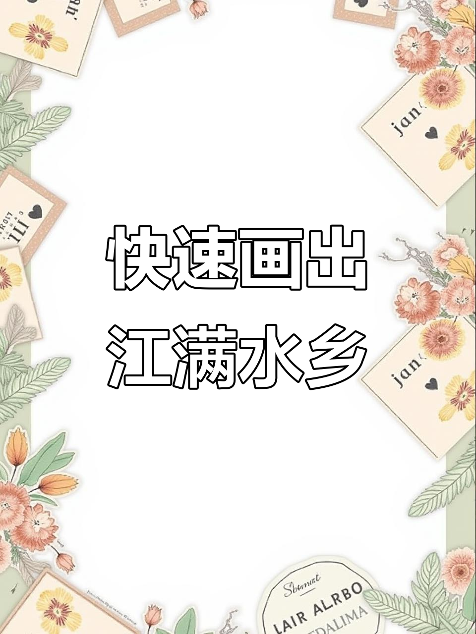 一分钟水彩画江南水乡,简单又好看