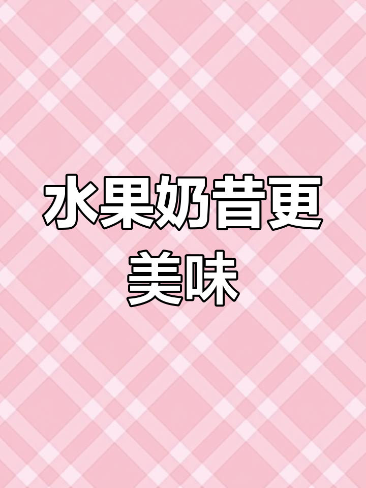 自制酸奶太酸?加点水果,美味又健康!